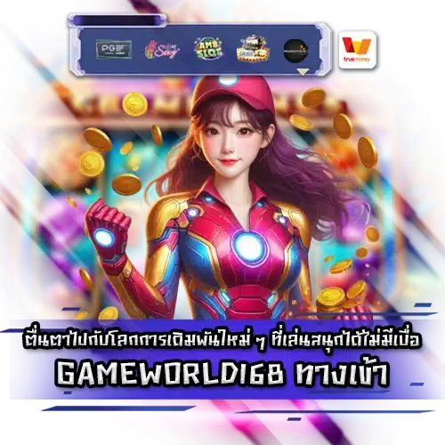 GAMEWORLD168 ทางเข้า GAMEWORLD168 LOGIN