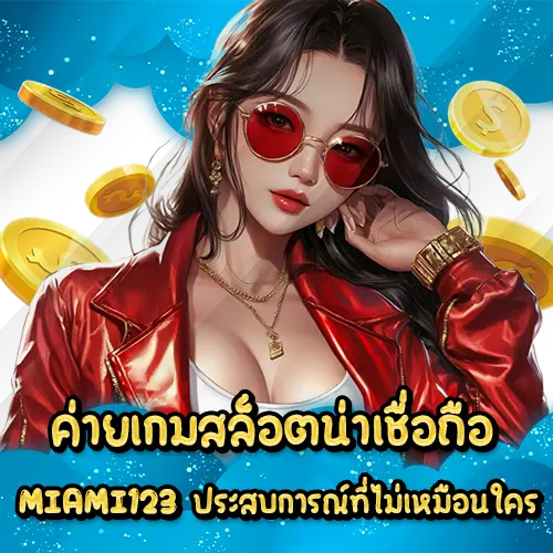 ค่ายเกมสล็อตน่าเชื่อถือ MIAMI123 ประสบการณ์ที่ไม่เหมือนใคร MIAMI123 slot